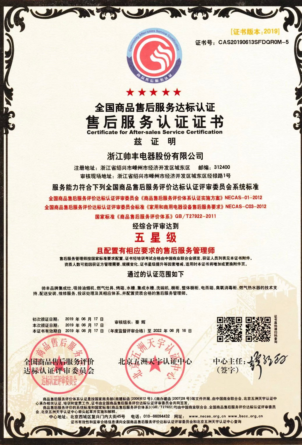 又一榮譽(yù)！帥豐獲售后服務(wù)五星級(jí)認(rèn)證證書