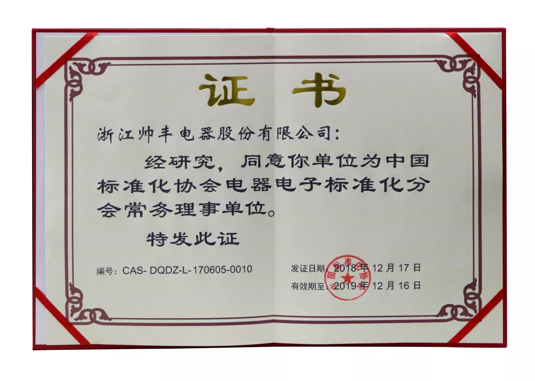 喜報(bào)：帥豐入選中國(guó)標(biāo)準(zhǔn)化協(xié)會(huì)電器電子標(biāo)準(zhǔn)化分會(huì)常務(wù)理事單位！