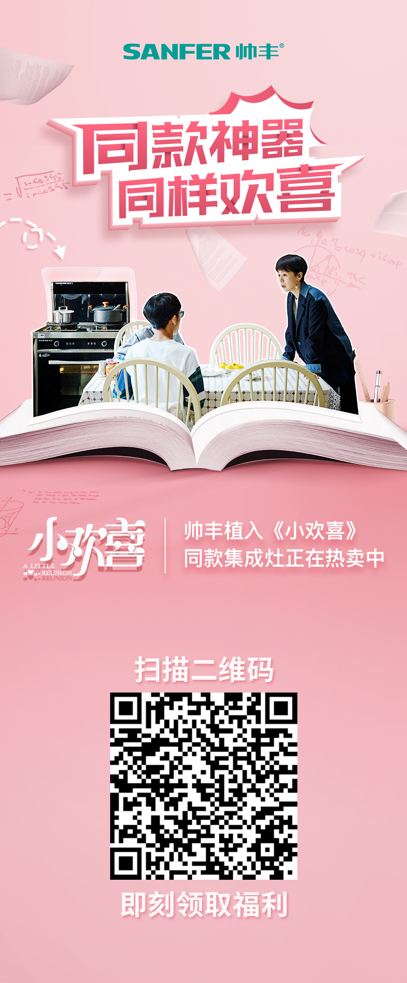 帥豐集成灶入駐《小歡喜》