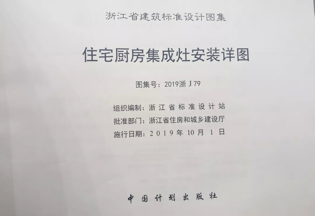 帥豐集成灶憑硬實(shí)力，入編浙江省建筑標(biāo)準(zhǔn)設(shè)計(jì)圖冊