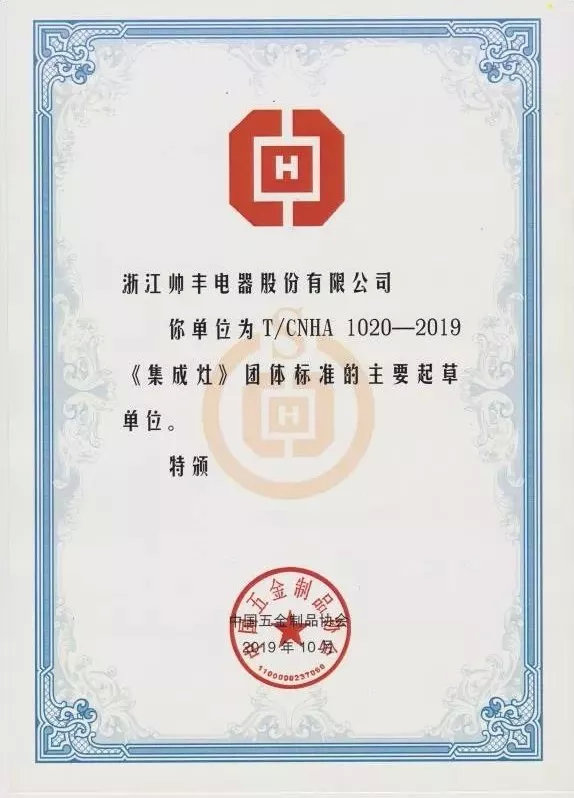 入選行業(yè)團(tuán)體標(biāo)準(zhǔn)主要起草單位，行業(yè)標(biāo)準(zhǔn)由帥豐定義！