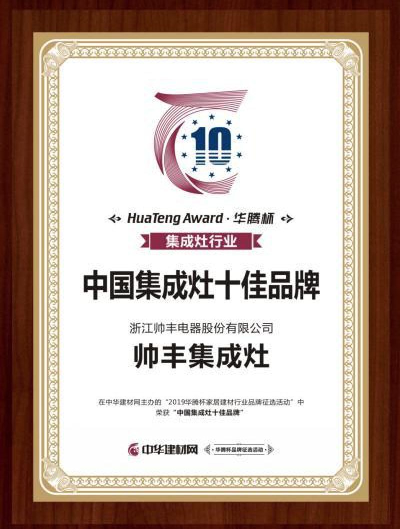 2019年多次上榜十大品牌，帥豐引領(lǐng)行業(yè)風(fēng)向標(biāo)