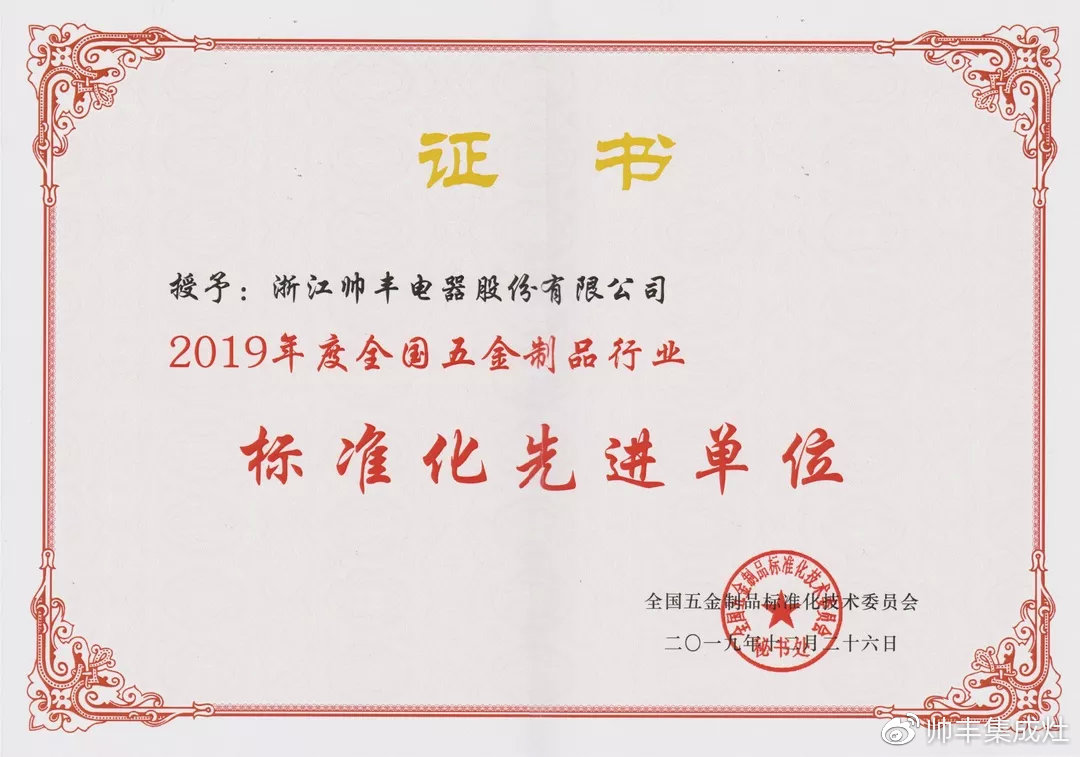 喜報(bào)：獲評(píng)標(biāo)準(zhǔn)化先進(jìn)單位，帥豐標(biāo)準(zhǔn)定義行業(yè)標(biāo)準(zhǔn)