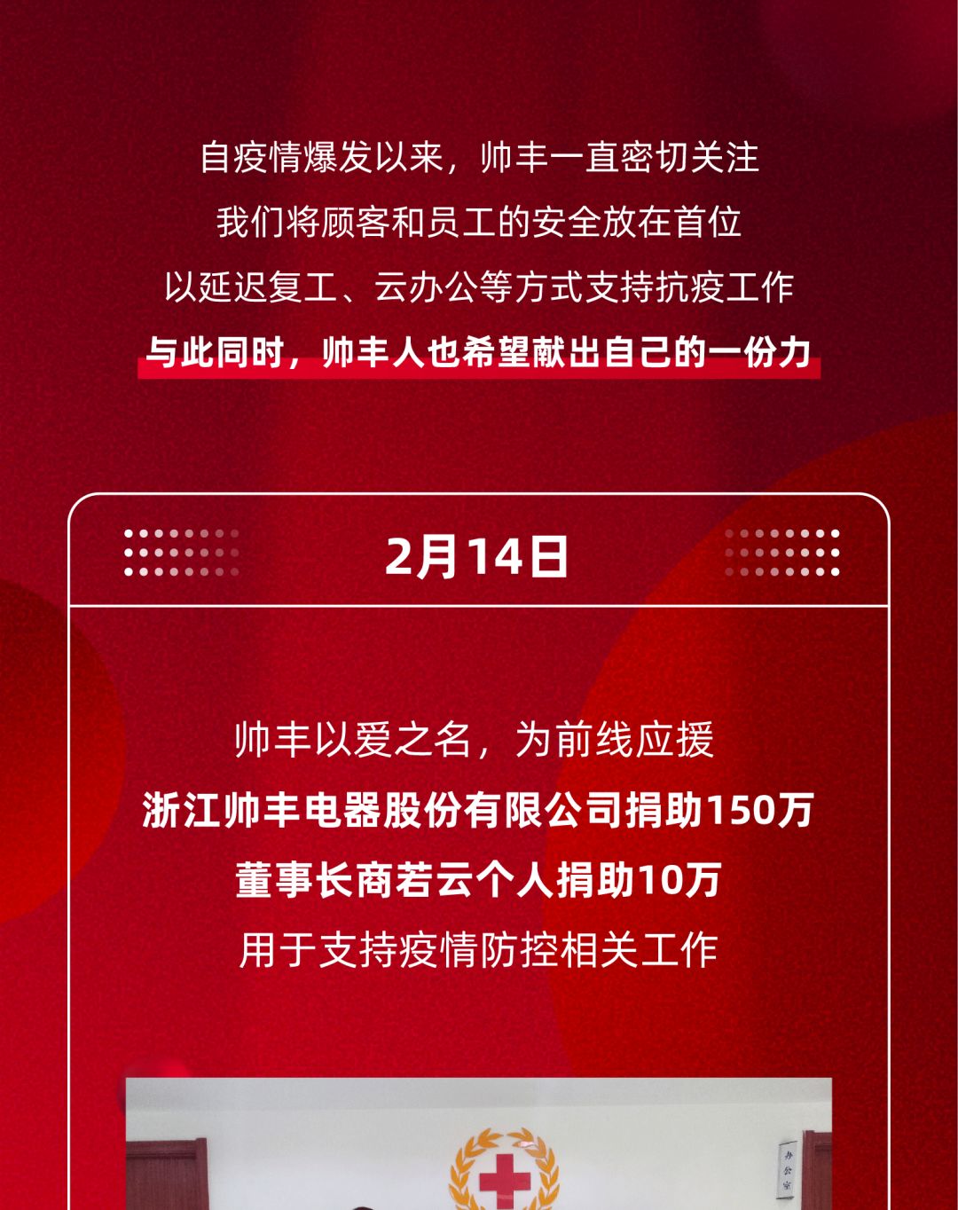 為愛發(fā)聲 | 全力馳援，帥豐捐助160萬