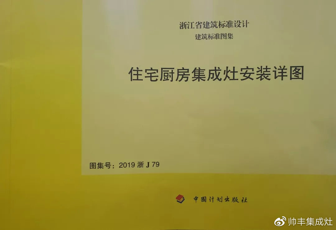 帥豐集成灶憑硬實力，入編浙江省建筑標(biāo)準(zhǔn)設(shè)計圖冊