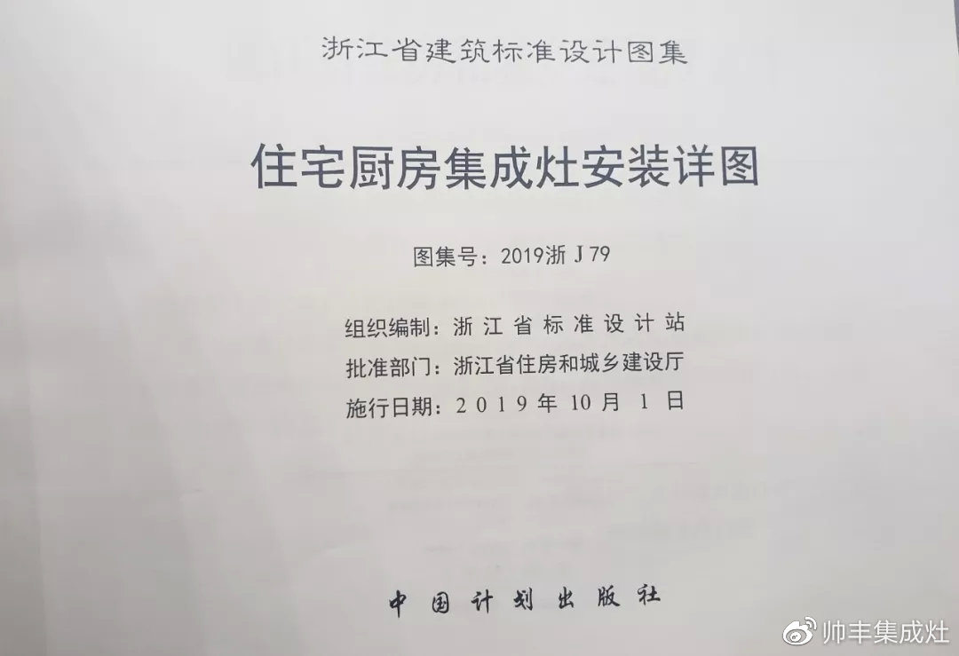 帥豐集成灶憑硬實力，入編浙江省建筑標(biāo)準(zhǔn)設(shè)計圖冊