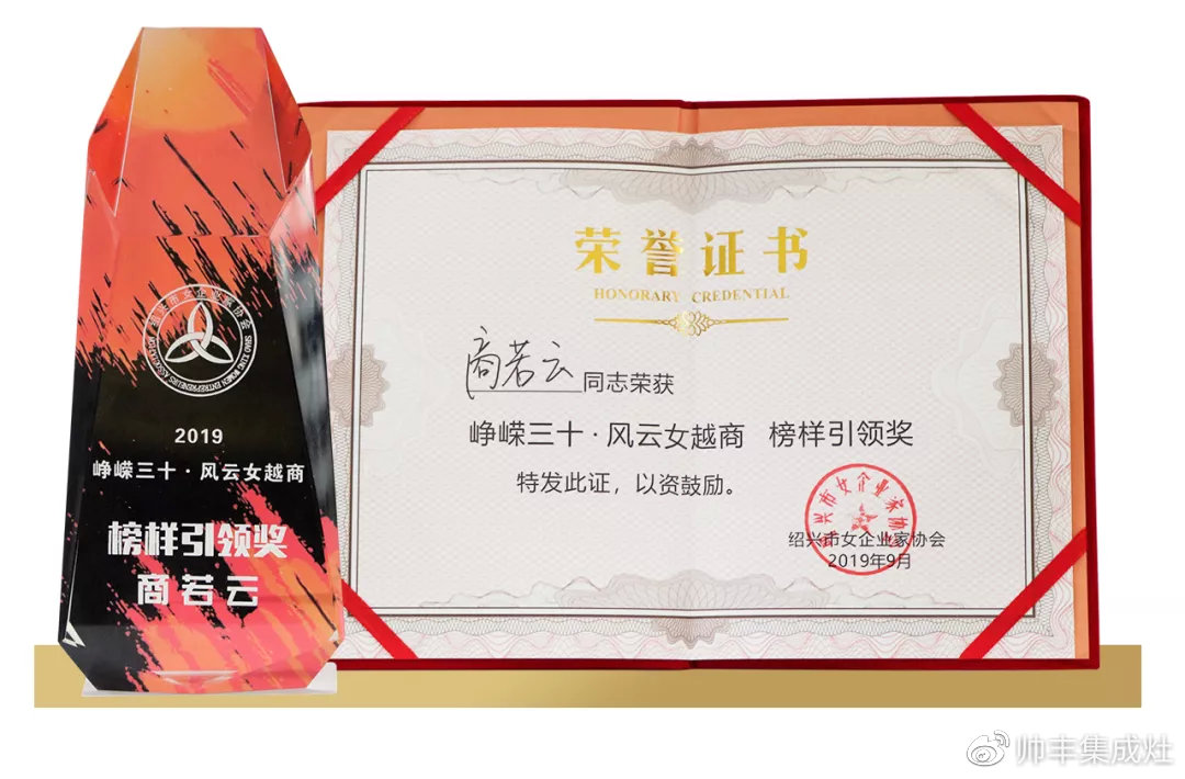 喜報(bào)：帥豐董事長(zhǎng)商若云女士獲榜樣引領(lǐng)獎(jiǎng)！