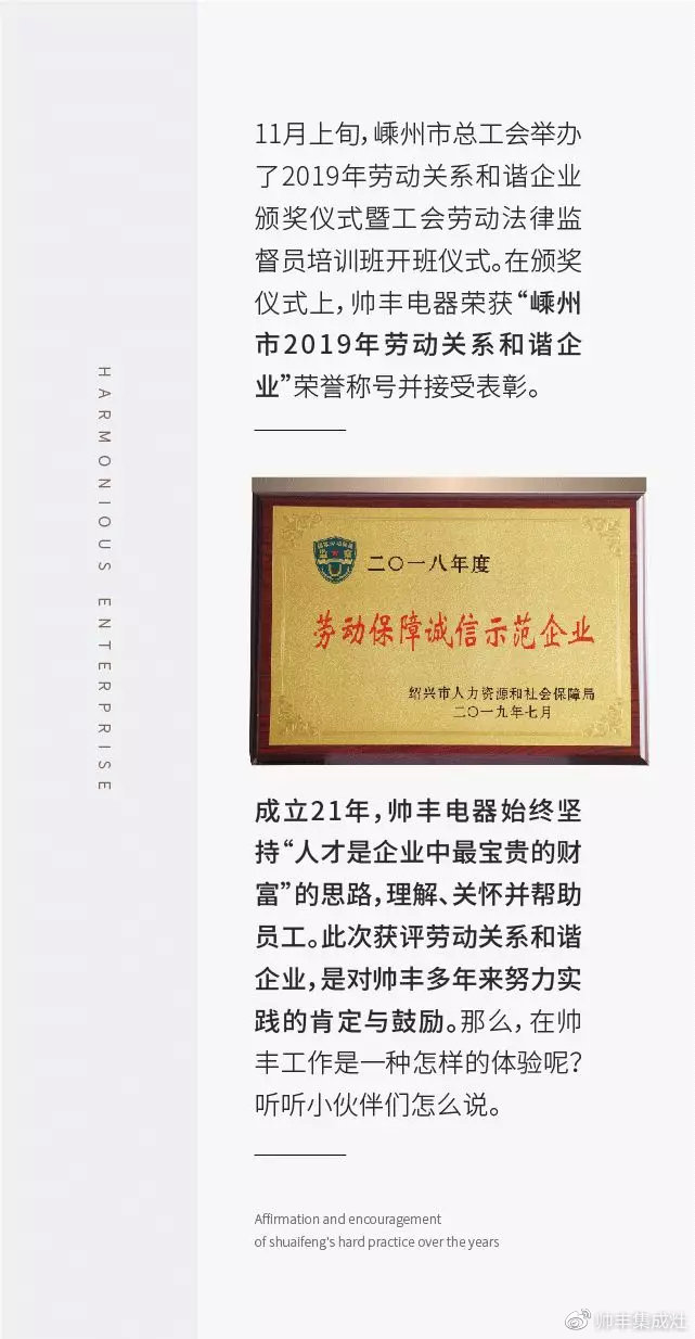  獲評(píng)勞動(dòng)關(guān)系和諧企業(yè)，帥豐人這樣說(shuō)……