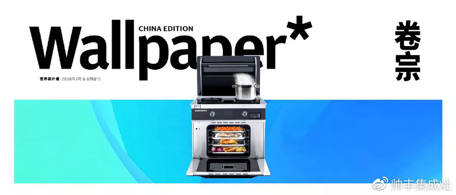 帥豐攜手海清登上《卷宗》家居創(chuàng)刊號，V9蒸烤一體演繹集成灶新風(fēng)尚