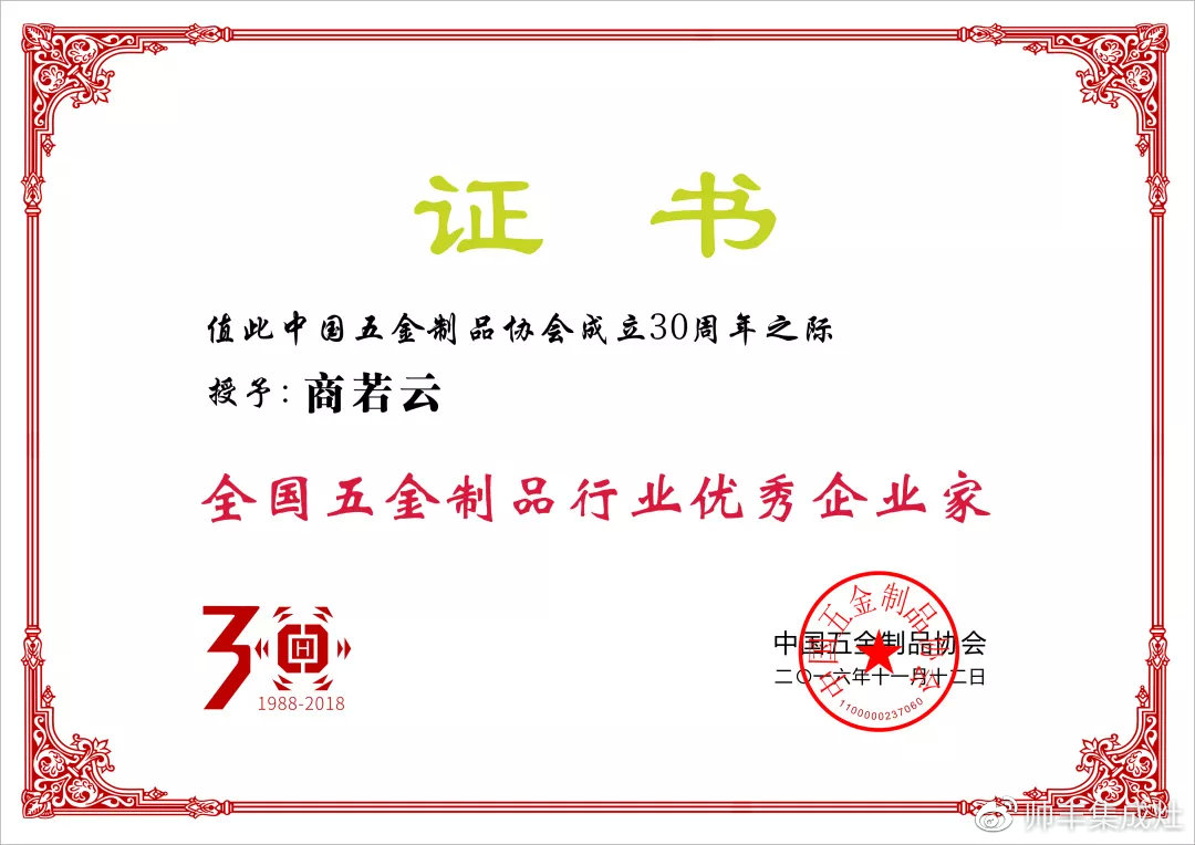 帥豐董事長(zhǎng)商若云榮獲中國(guó)五金制品協(xié)會(huì)優(yōu)秀企業(yè)家稱(chēng)號(hào)