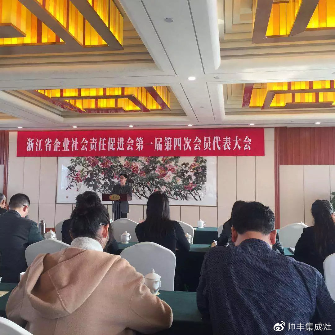 責(zé)任擔(dān)當(dāng)，卓越擔(dān)當(dāng)！帥豐當(dāng)選浙江省企業(yè)社會(huì)責(zé)任促進(jìn)會(huì)副會(huì)長(zhǎng)單位