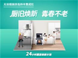 “廚”舊煥新，青春不老，帥豐24小時(shí)廚房煥新計(jì)劃正式上線啦！
