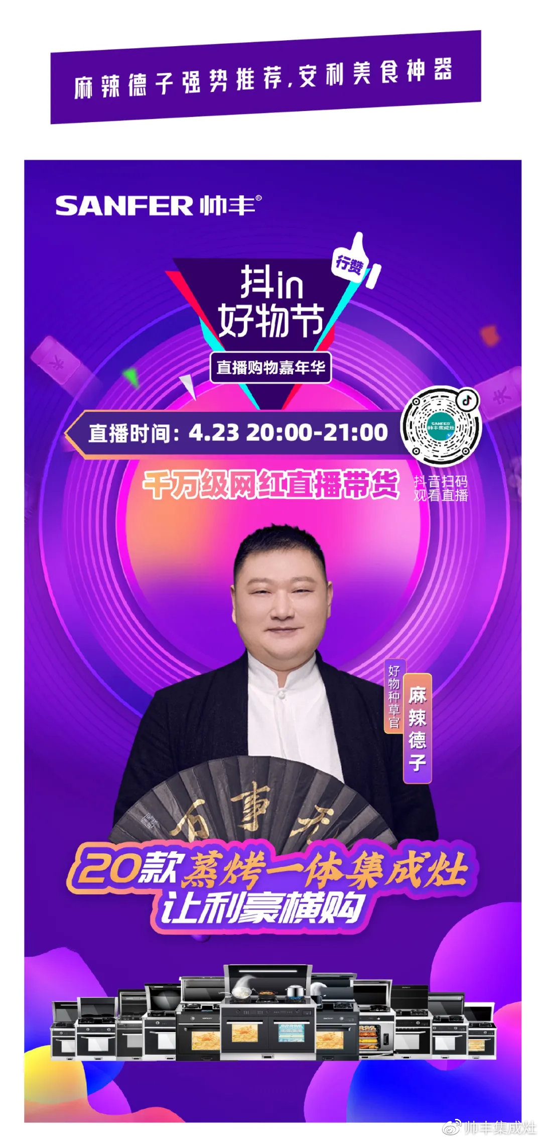 壕！麻辣德子抽獎(jiǎng)送集成灶？帥豐抖in好物節(jié)玩大了！