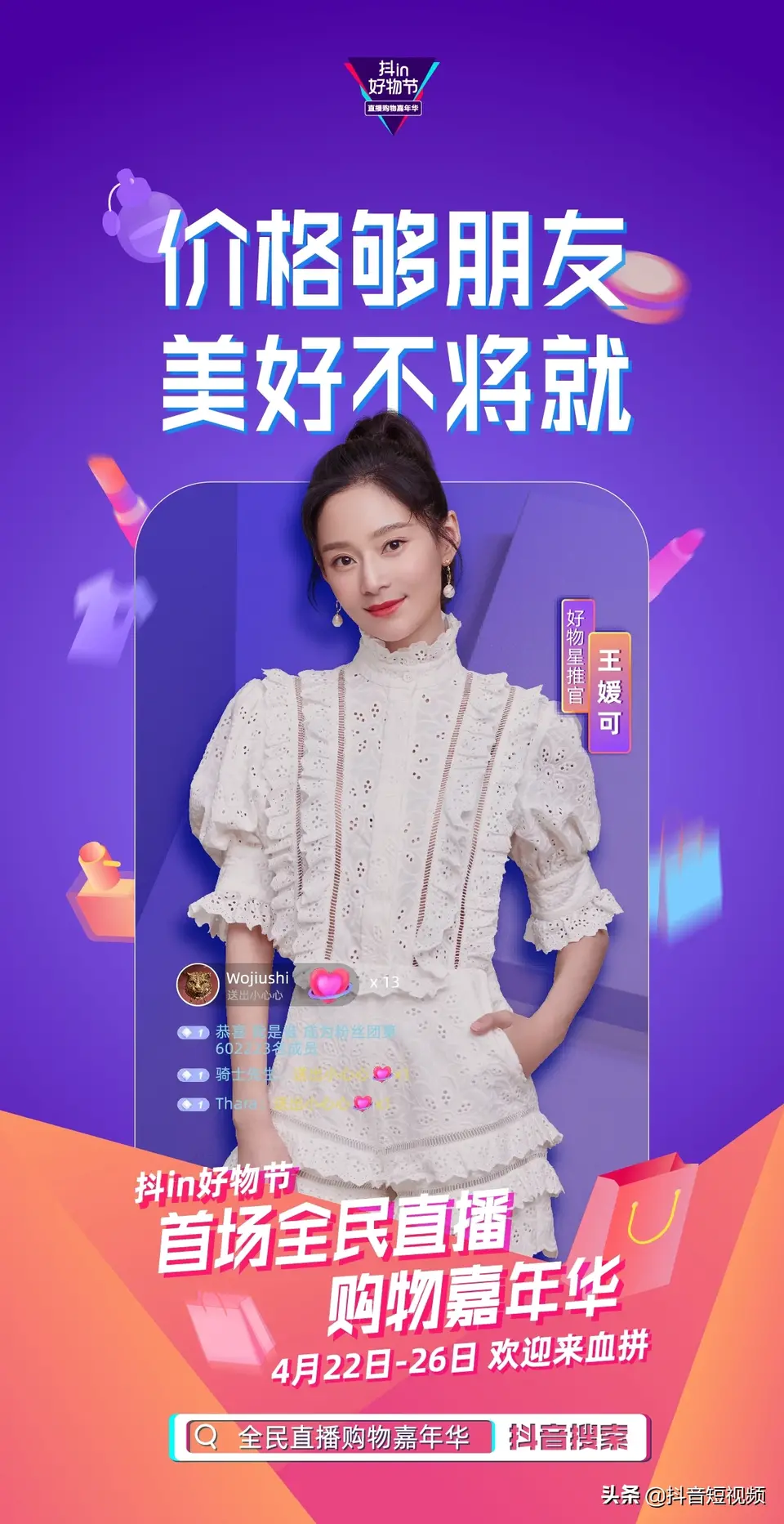 人氣明星空降變主播，帥豐行贊抖in好物節(jié)！