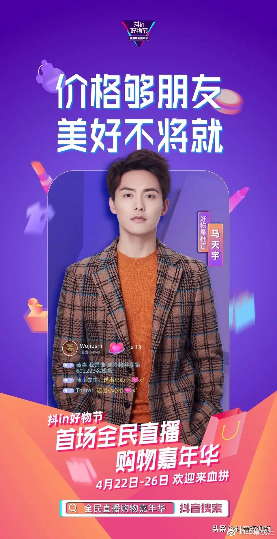 人氣明星空降變主播，帥豐行贊抖in好物節(jié)！