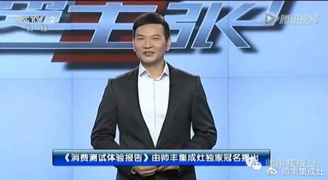 企業(yè)新聞 | 央視《消費主張》唯一贊助集成灶，帥豐驚喜亮相！