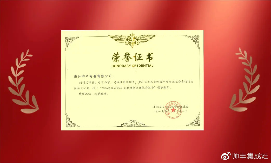 企業(yè)新聞 | 集成灶行業(yè)唯一！帥豐再獲浙江省表彰！