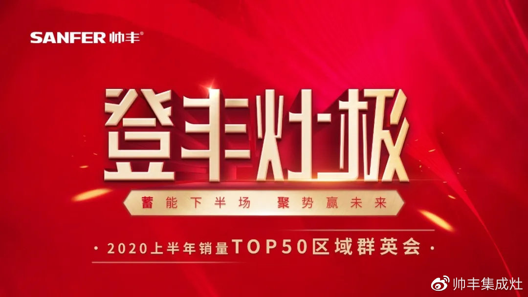 2020上半年銷量TOP50區(qū)域群英會(huì)，序幕今晚正式拉開！