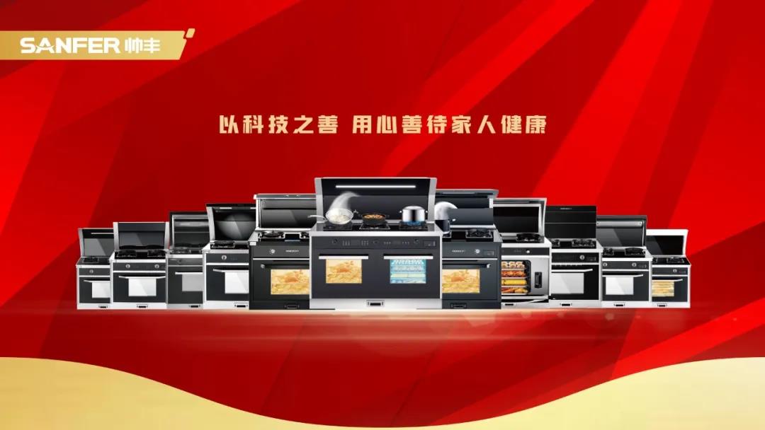 2020未來空間大會，帥豐集成灶憑實力斬獲數(shù)個榮譽