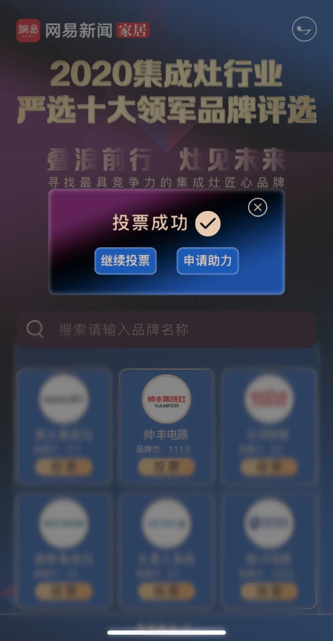 【投票】網(wǎng)易嚴選·2020集成灶行業(yè)嚴選十大領(lǐng)軍品牌評選帥豐強勢入圍！
