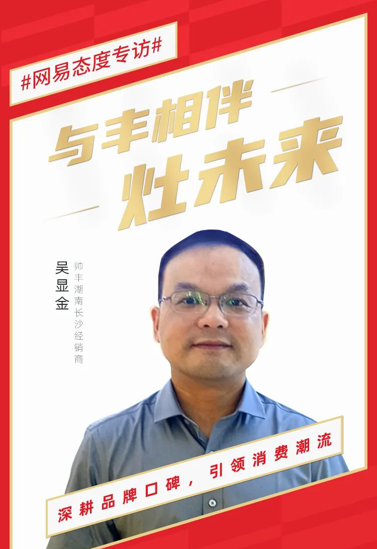 帥豐電器大商豐采！吳顯金談如何通過售后服務(wù)帶動銷售