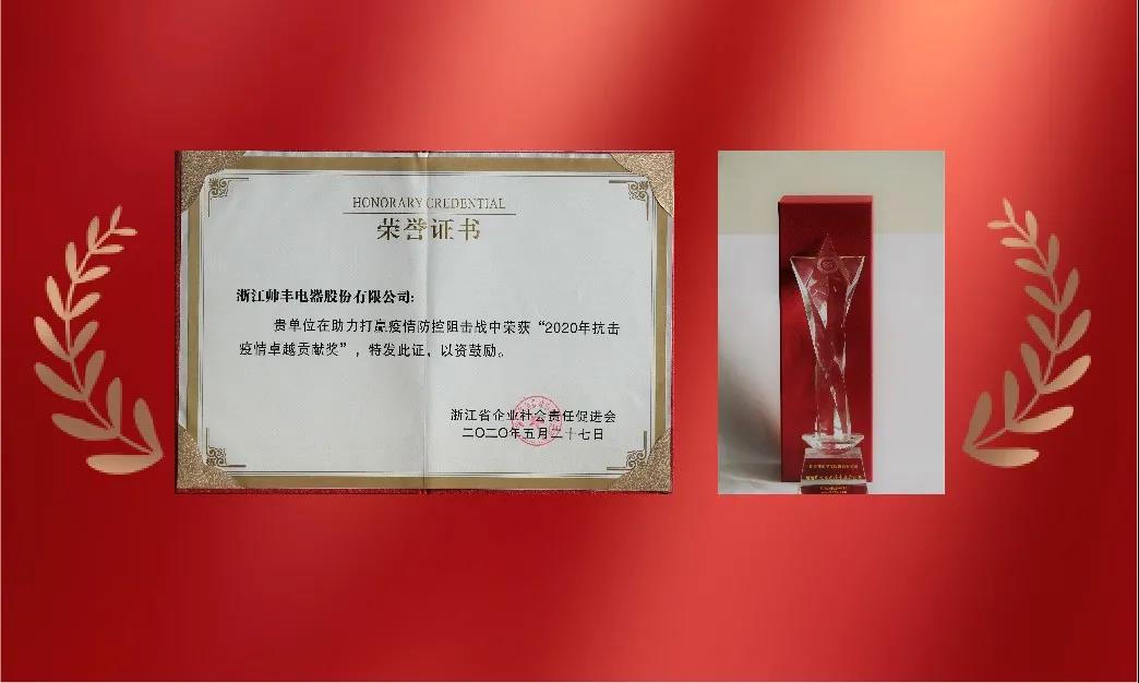 帥豐電器榮獲“2020浙江省企業(yè)社會責任優(yōu)秀報告”稱號