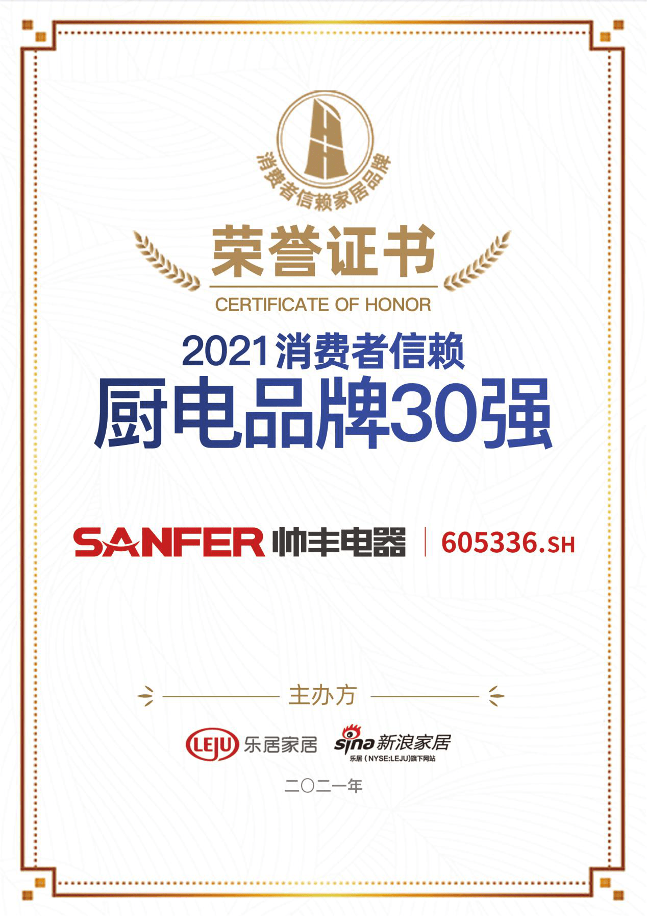 帥豐集成灶榮獲2021消費者信賴廚電品牌30強