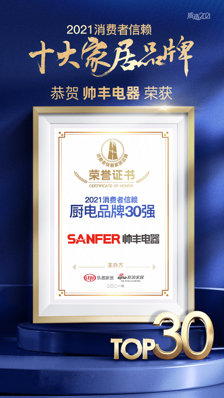 帥豐集成灶榮獲2021消費者信賴廚電品牌30強