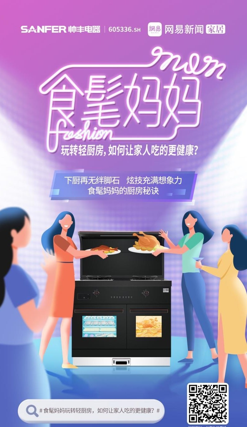 帥豐集成灶攜手網(wǎng)易，母親節(jié)詮釋健康之道