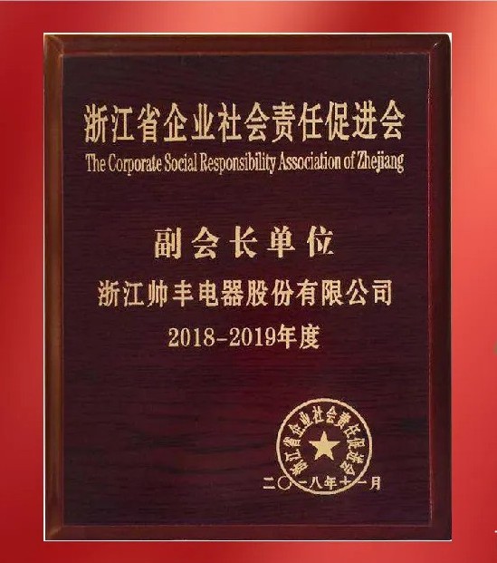 帥豐電器社會責(zé)任之道，始終踐行公益初心