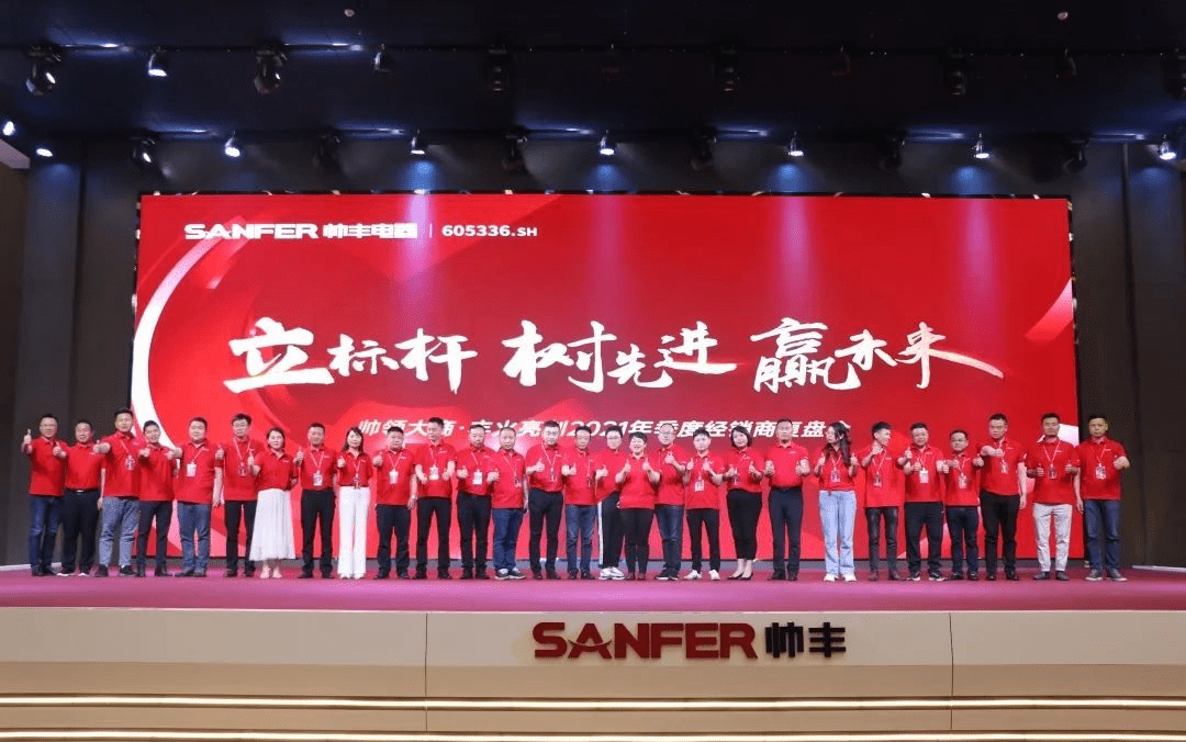 帥豐電器 | 帥領(lǐng)大商·豐火亮劍2021年季度復(fù)盤會圓滿舉行！