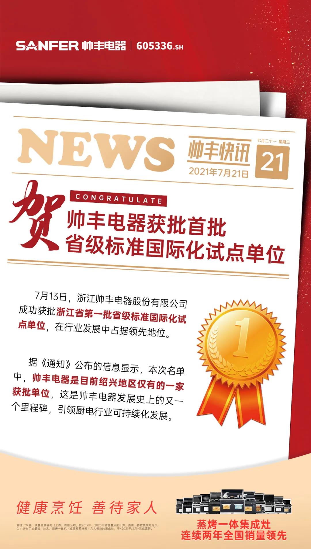 集成灶領(lǐng)軍品牌帥豐成首批省級標(biāo)準(zhǔn)國際化試點基地，加入產(chǎn)業(yè)國際化步伐