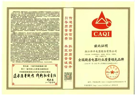 帥豐集成灶斬獲中國質(zhì)量檢驗協(xié)會三大榮譽背后：品質(zhì)為本，品牌為魂