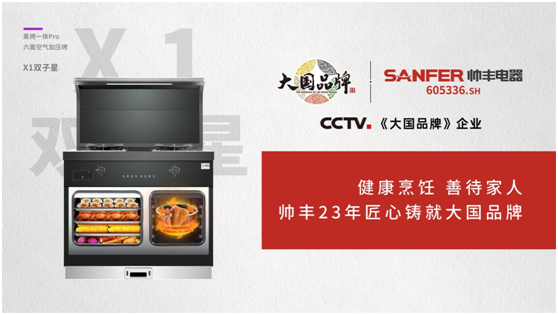 從細(xì)分領(lǐng)域內(nèi)走出的大國品牌，這個(gè)帥豐電器不簡單