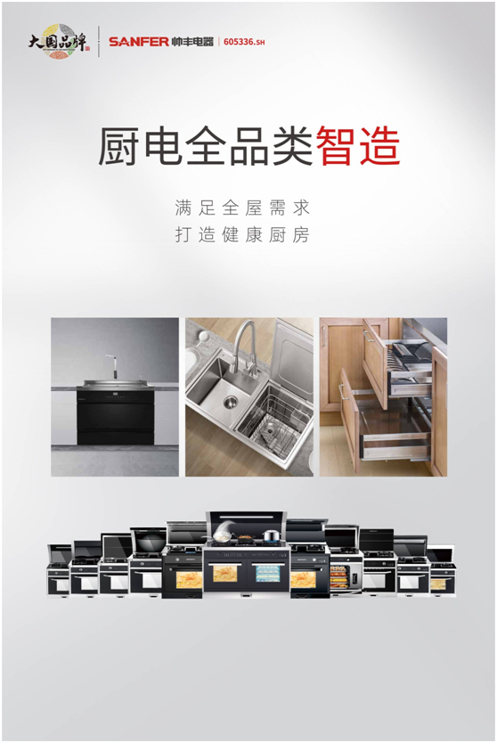 品牌升維三部曲，帥豐電器奏響大國(guó)品牌強(qiáng)音