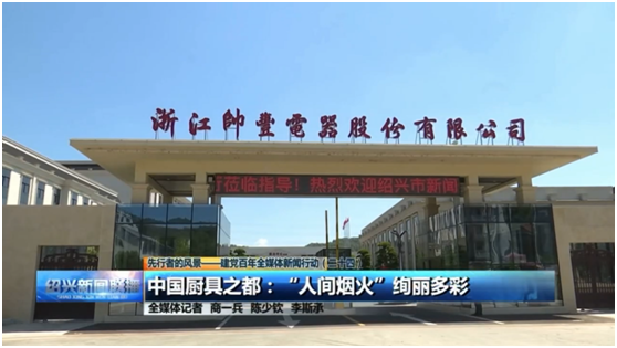 《紹興新聞聯(lián)播》高度贊揚(yáng)帥豐集成灶“智造”實(shí)力 《紹興新聞聯(lián)播》高度贊揚(yáng)帥豐集成灶“智造”實(shí)力