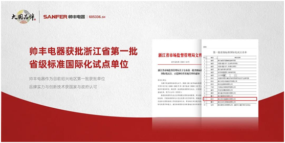 帥豐集成灶爭做標準制定者，讓“帥豐智造”走向世界