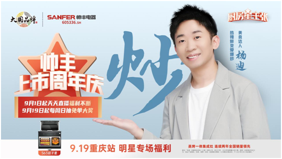 楊迪助陣帥豐集成灶上市周年慶，現(xiàn)場“freestyle”盛贊帥豐大國品牌實力