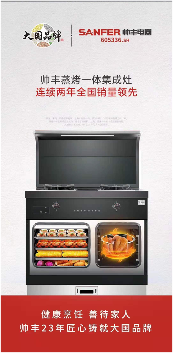 從行業(yè)品牌向社會(huì)品牌進(jìn)階，帥豐集成灶上市一周年成績(jī)顯著
