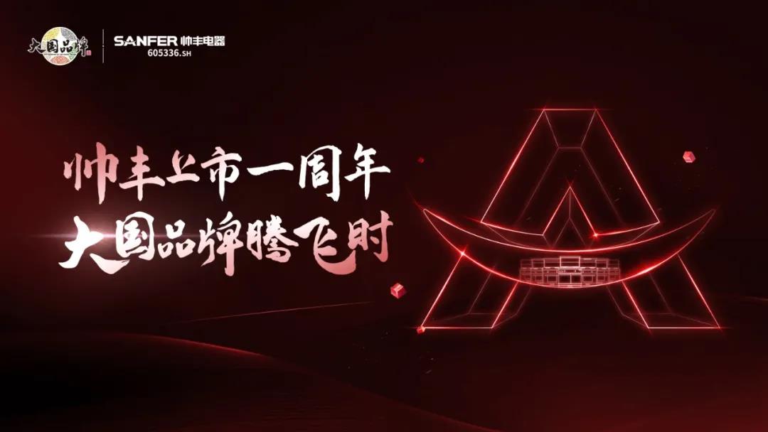 大國(guó)品牌騰飛時(shí)│帥豐上市一周年慶典暨天貓新品發(fā)布會(huì)