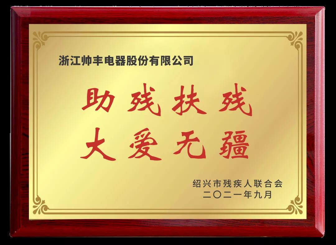 向善而行|帥豐關(guān)懷特殊群體，愛心捐贈50萬元