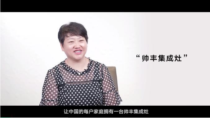 帥豐電器董事長(zhǎng)商若云：只要腳踏實(shí)地，制造業(yè)并不難