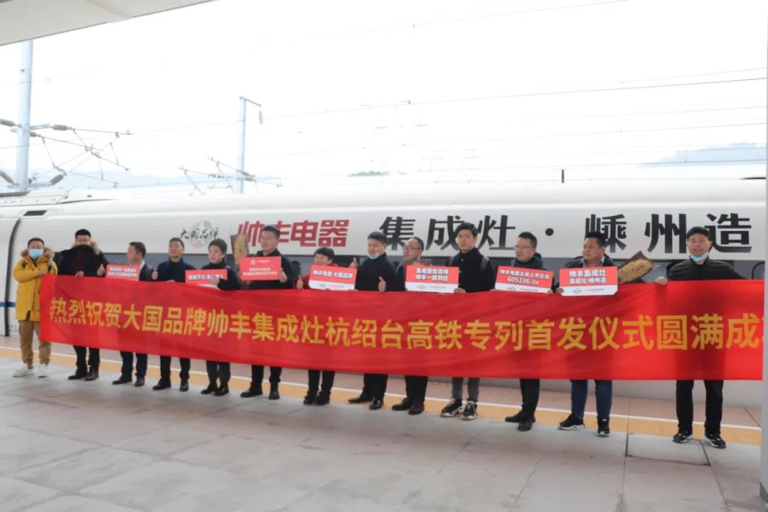 帥豐專列首發(fā)|大國(guó)品牌搭乘“中國(guó)速度”，帥豐駛?cè)搿案哞F時(shí)代”