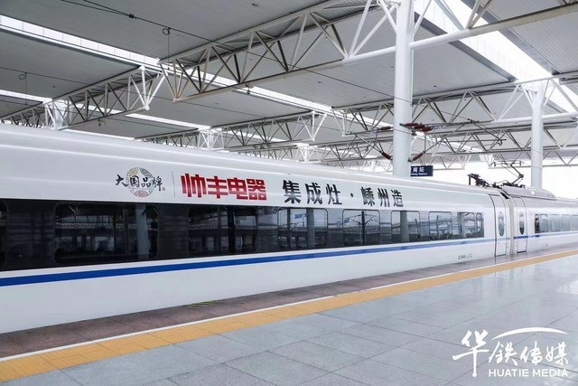 帥豐集成灶杭紹臺(tái)高鐵品牌專列發(fā)車 大國品牌邁入發(fā)展新時(shí)代