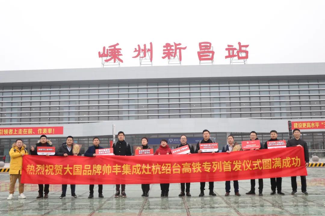 帥豐專列首發(fā)|大國(guó)品牌搭乘“中國(guó)速度”，帥豐駛?cè)搿案哞F時(shí)代”