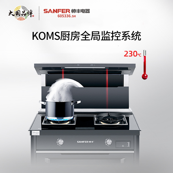 你的“廚房安全管家”——帥豐KOMS廚房全局監(jiān)控系統(tǒng)