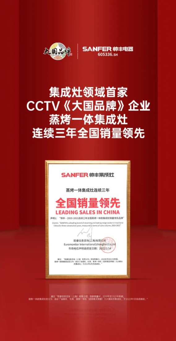 帥豐蒸烤一體集成灶連續(xù)三年全國銷量領(lǐng)先 大國品牌再創(chuàng)輝煌