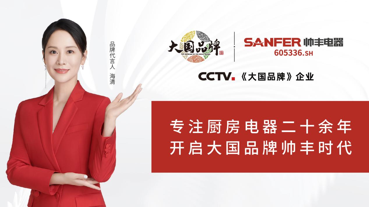 大國品牌帥豐電器宣傳片在央視多頻次播出，展示中國廚電品牌全新風(fēng)范